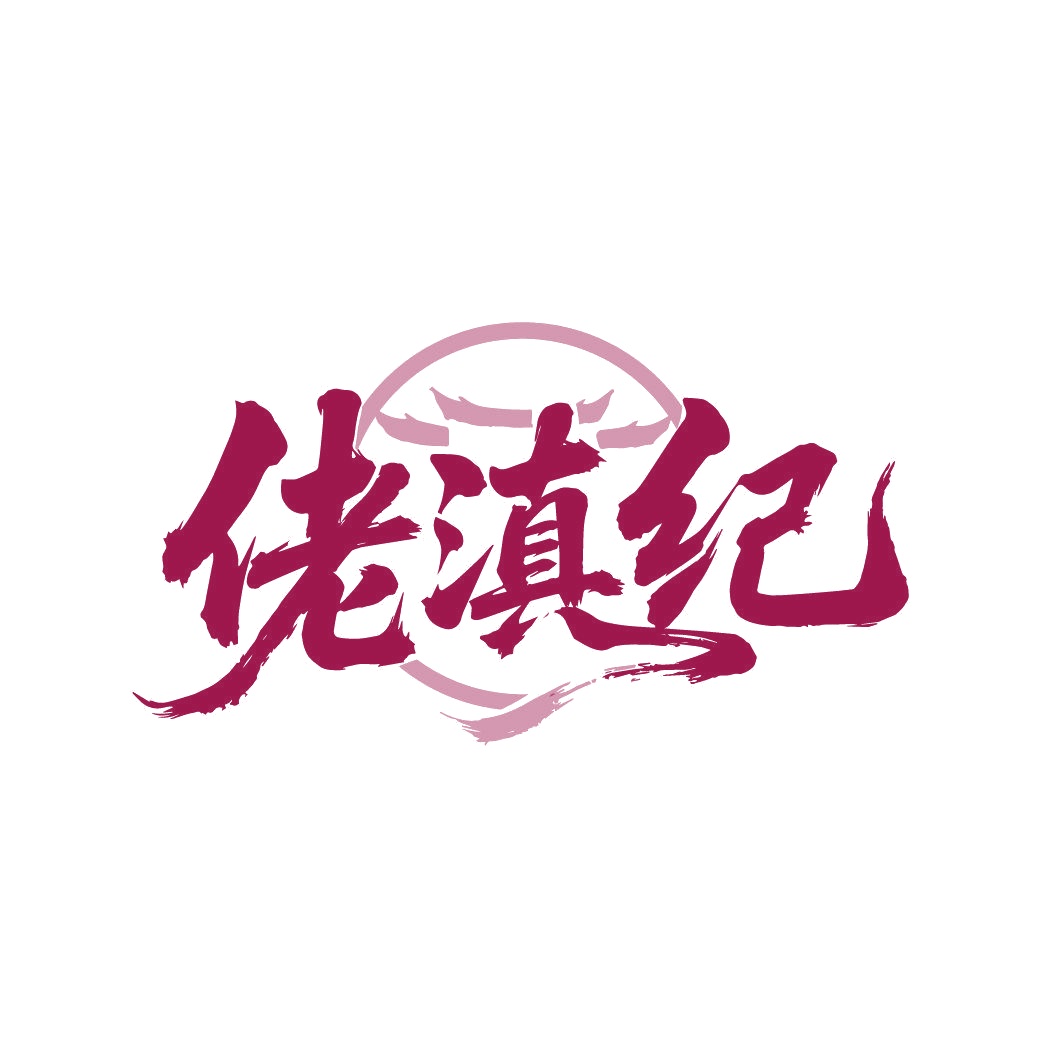 佬滇纪 第35类广告销售 注册号87016805商标图样