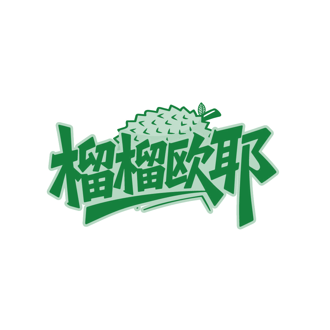 榴榴欧耶 第43类餐饮住宿 注册号87017495商标图样