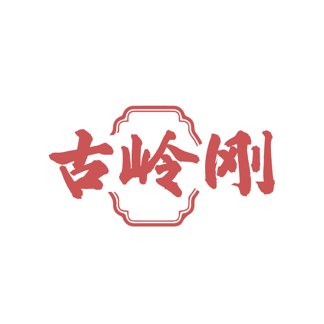 古岭刚 第33类酒 注册号87017627商标图样