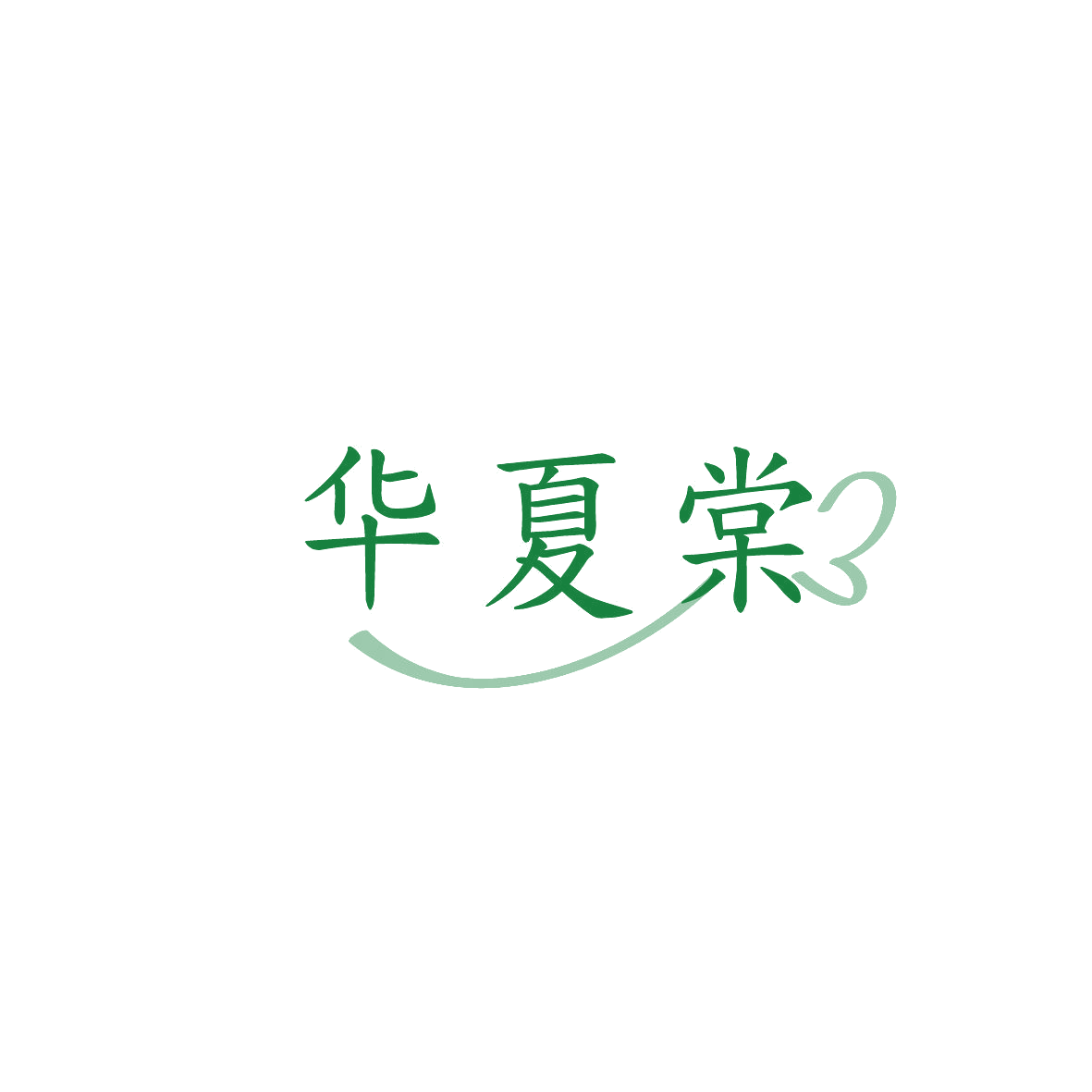 华夏棠 第3类日化用品 注册号87017629商标图样