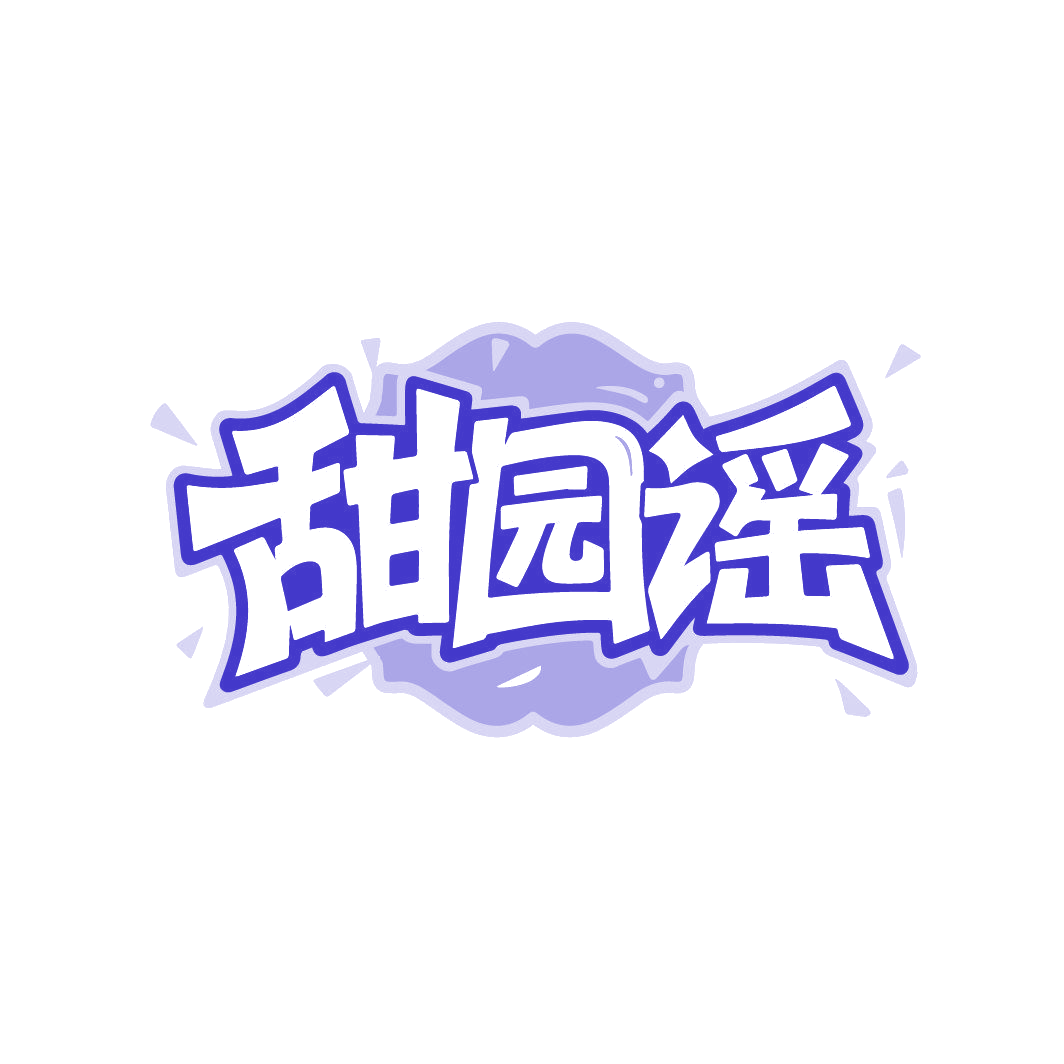 甜园谣 第43类餐饮住宿 注册号87017926商标图样