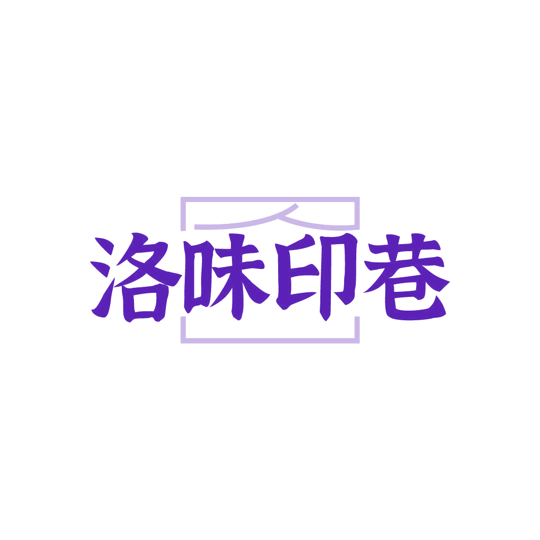 洛味印巷 第43类餐饮住宿 注册号87018719商标图样