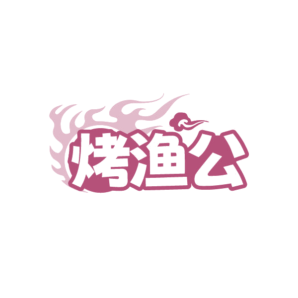烤渔公 第43类餐饮住宿 注册号87018784商标图样