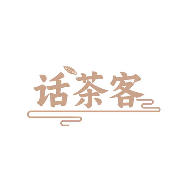 话茶客 第32类啤酒饮料 注册号87018797商标图样