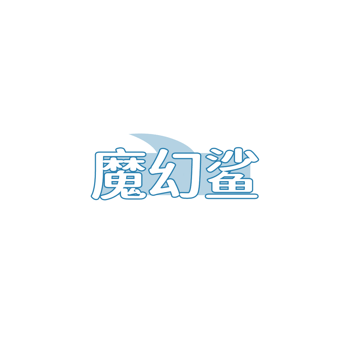 魔幻鲨 第42类科技服务 注册号87018801商标图样