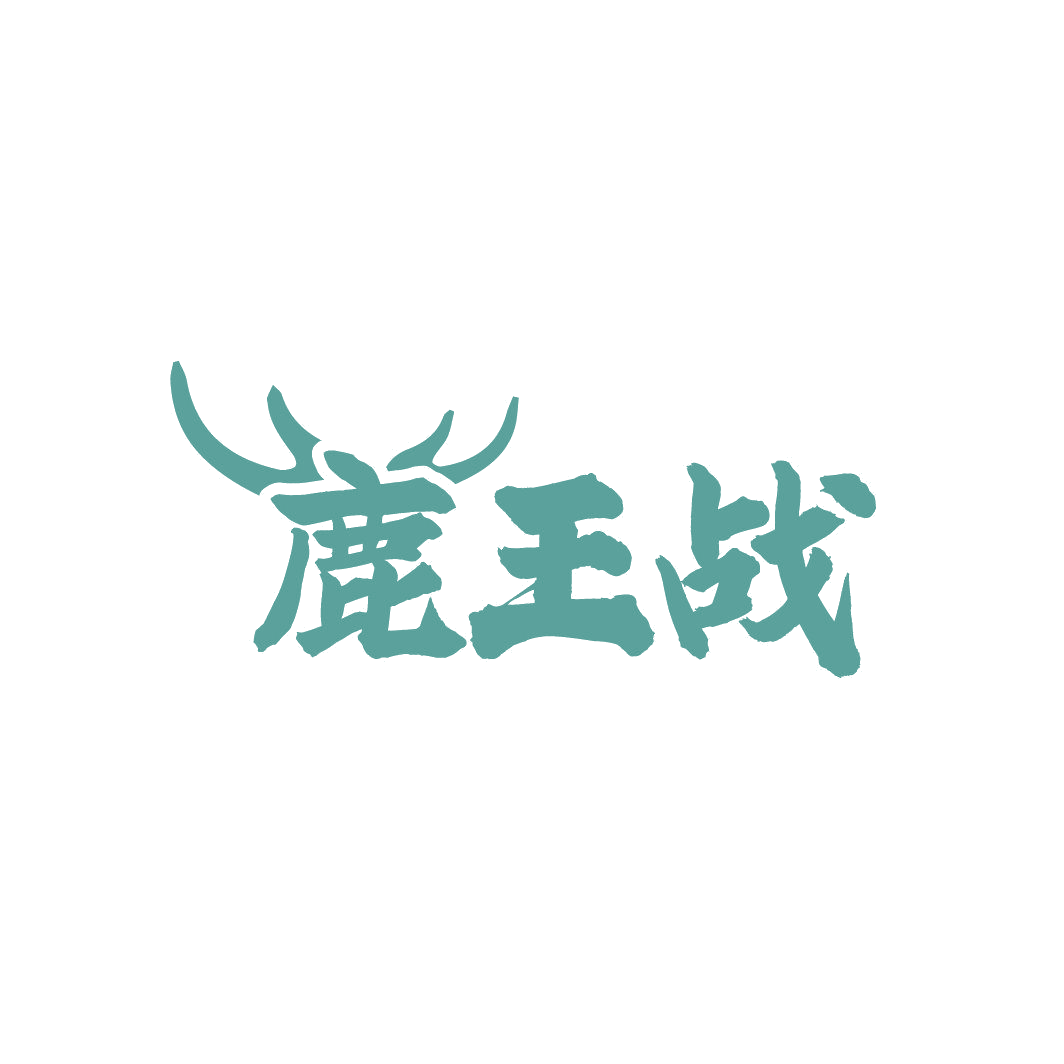 鹿王战 第33类酒 注册号87018916商标图样