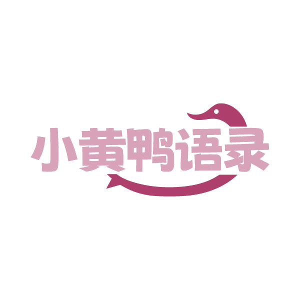 小黄鸭语录 第25类服装鞋帽 注册号87019131商标图样