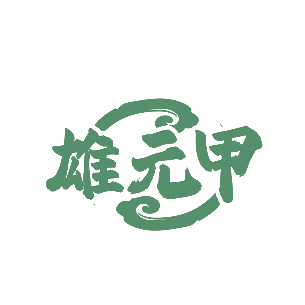 雄元甲 第5类医药 注册号87020343商标图样