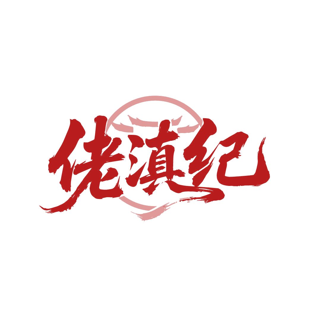佬滇纪 第30类小食配料 注册号87020517商标图样