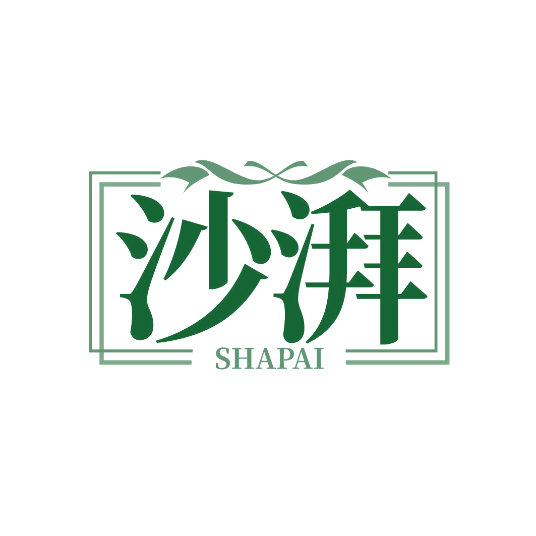 沙湃 第44类医疗园艺 注册号87020534商标图样