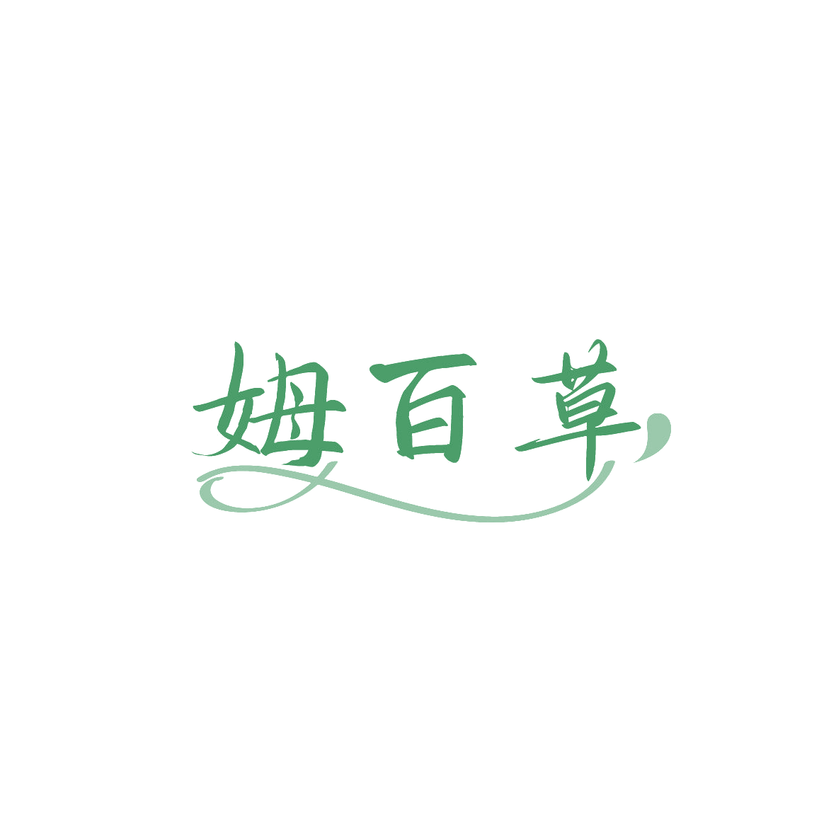 姆百草 第5类医药 注册号87020549商标图样