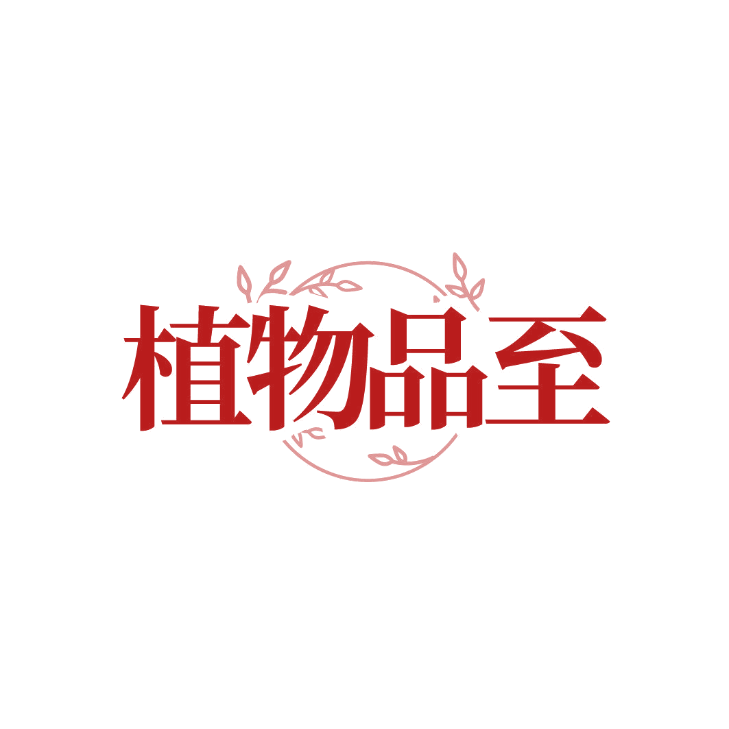 植物品至 第25类服装鞋帽 注册号87020734商标图样