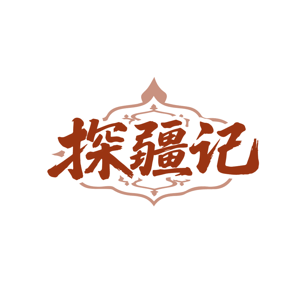 探疆记 第33类酒 注册号87024718商标图样