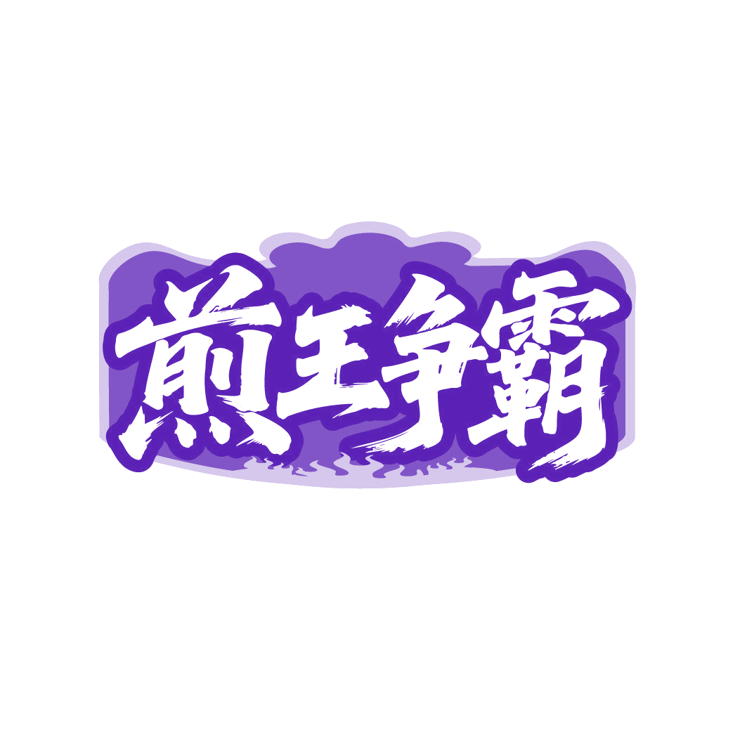 煎王争霸 第35类广告销售 注册号87025557商标图样