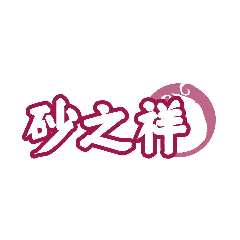 砂之祥 第14类珠宝钟表 注册号87025617商标图样