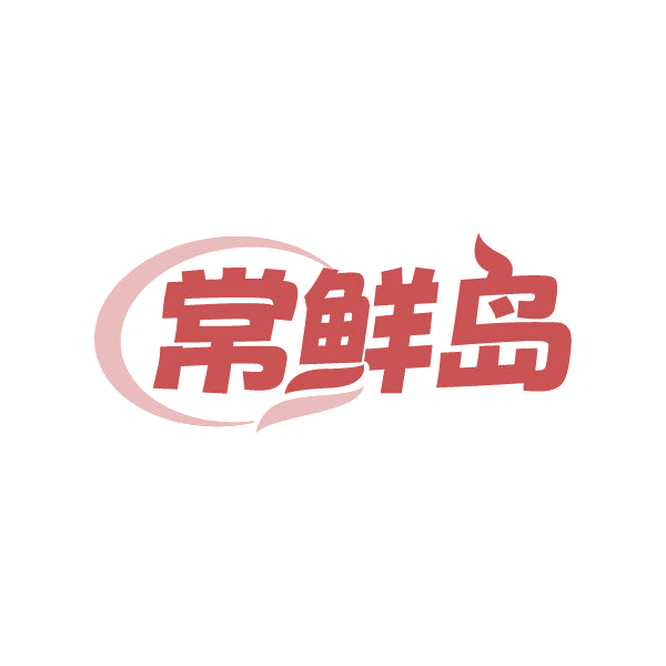 常鲜岛 第35类广告销售 注册号87026028商标图样