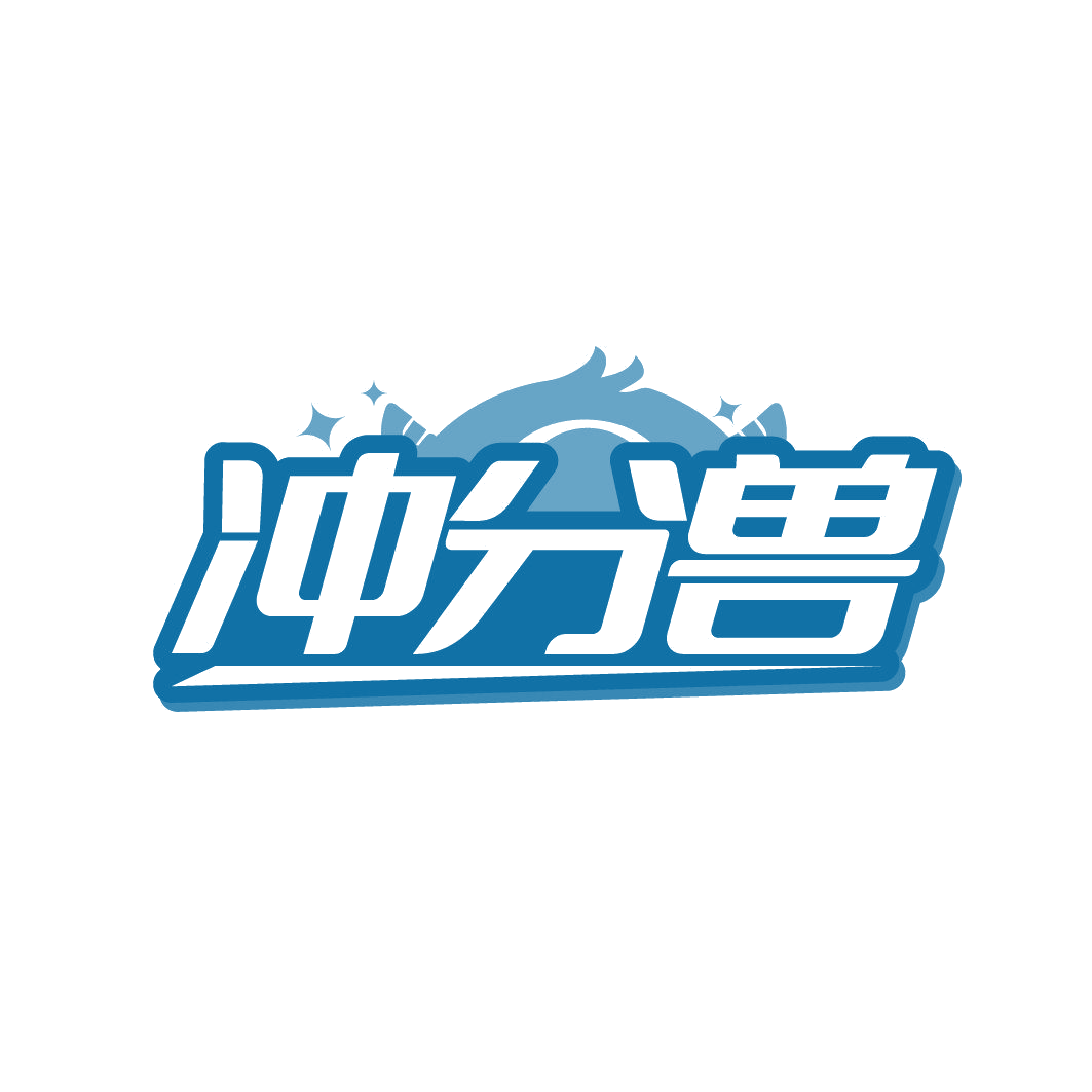 冲分兽 第35类广告销售 注册号87026074商标图样