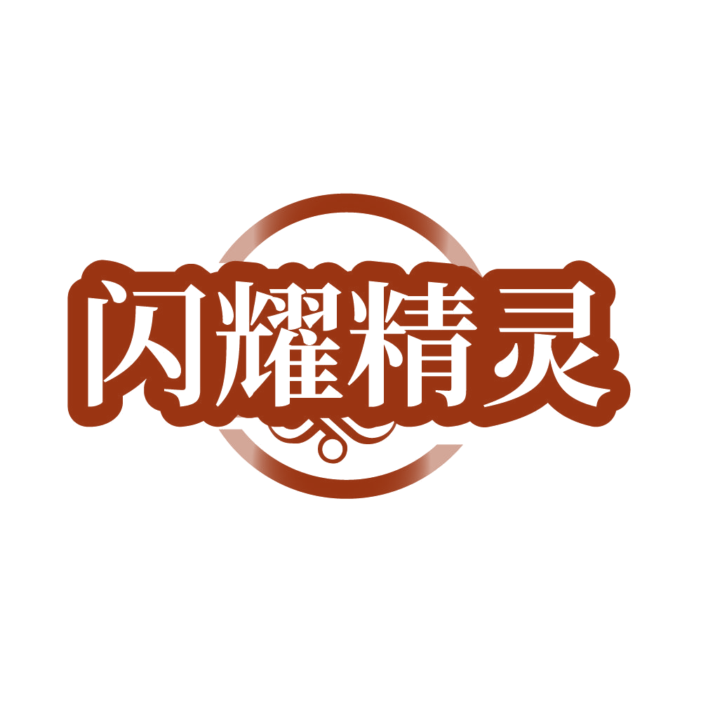 闪耀精灵 第14类珠宝钟表 注册号87030920商标图样