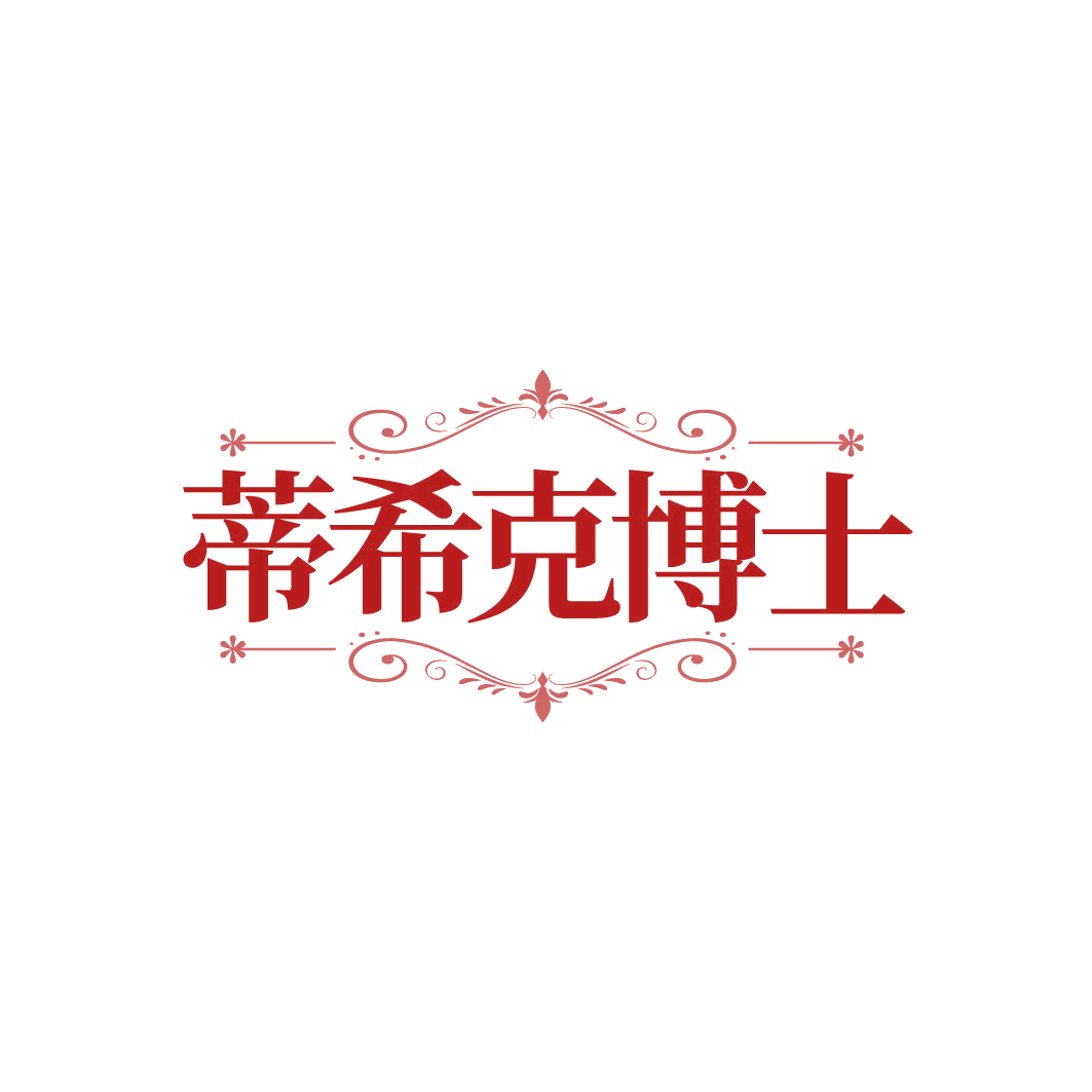 蒂希克博士 第5类医药 注册号87031346商标图样