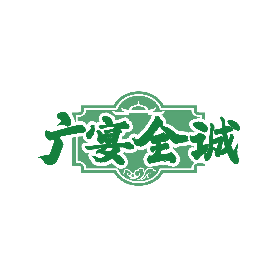 广宴全诚 第35类广告销售 注册号87031364商标图样