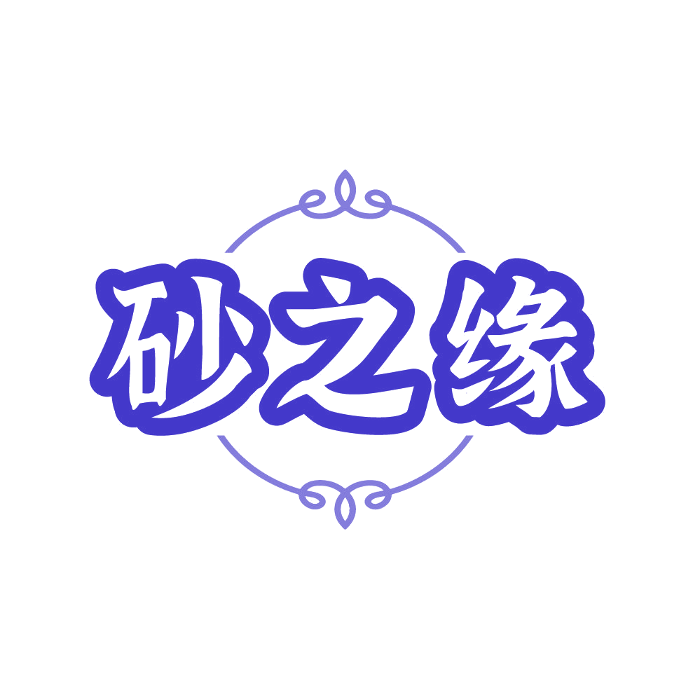 砂之缘 第14类珠宝钟表 注册号87034640商标图样