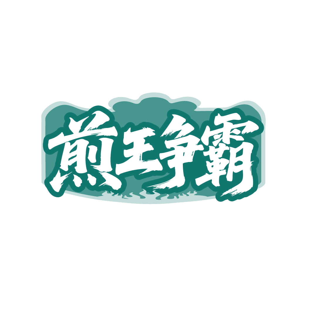 煎王争霸 第30类小食配料 注册号87036217商标图样