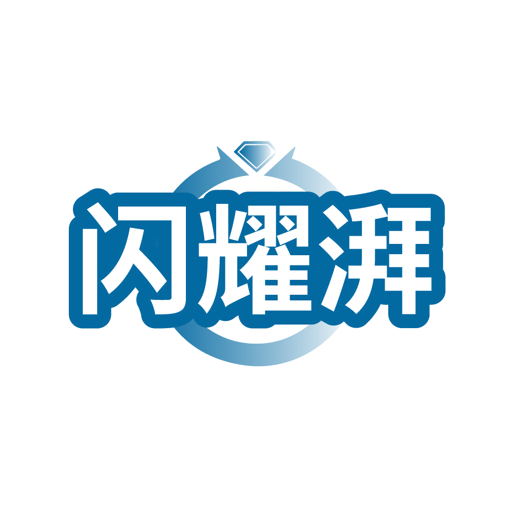闪耀湃 第14类珠宝钟表 注册号87037385商标图样