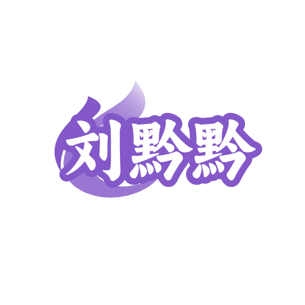 刘黔黔 第43类餐饮住宿 注册号87038545商标图样