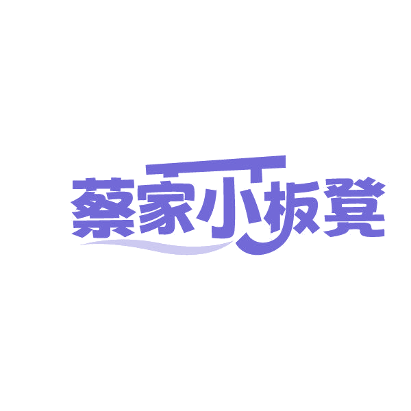 蔡家小板凳 第43类餐饮住宿 注册号87041652商标图样