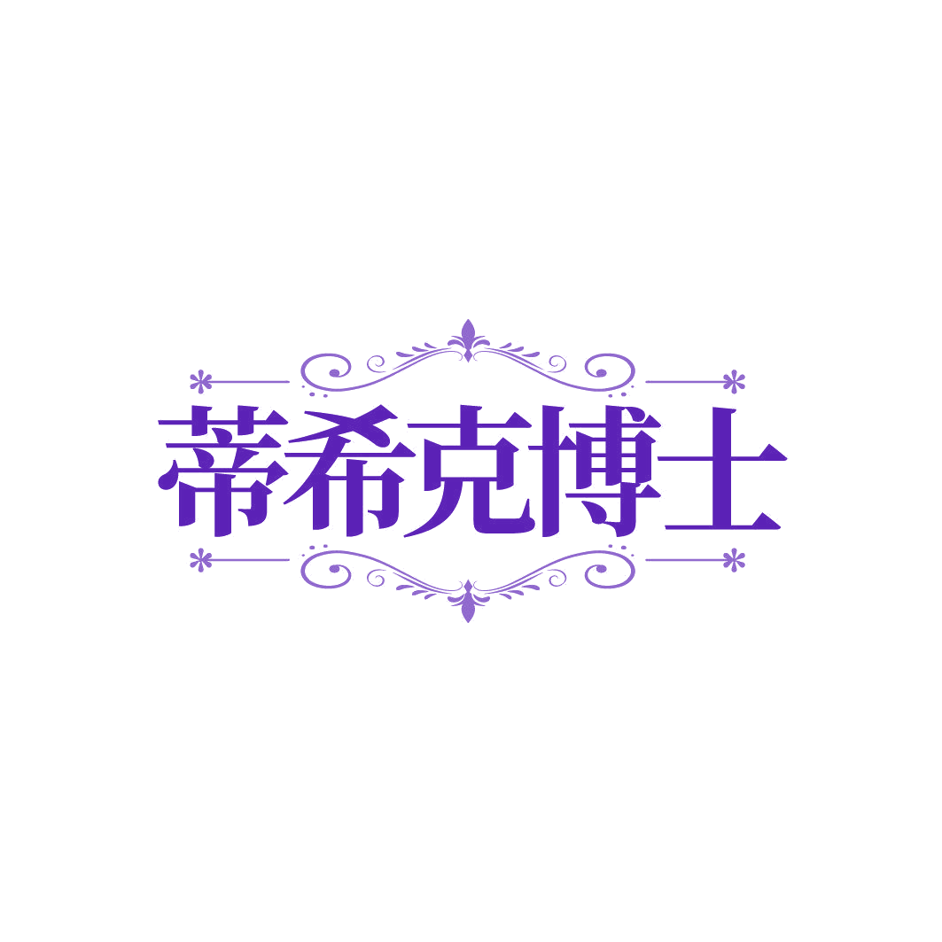 蒂希克博士 第3类日化用品 注册号87042589商标图样
