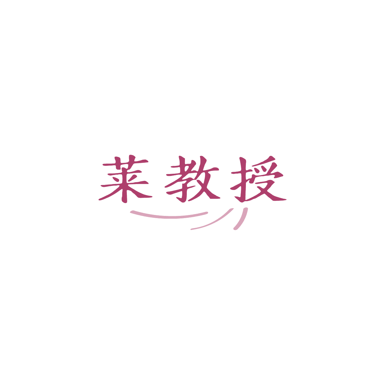 莱教授 第10类医疗器械 注册号87043960商标图样