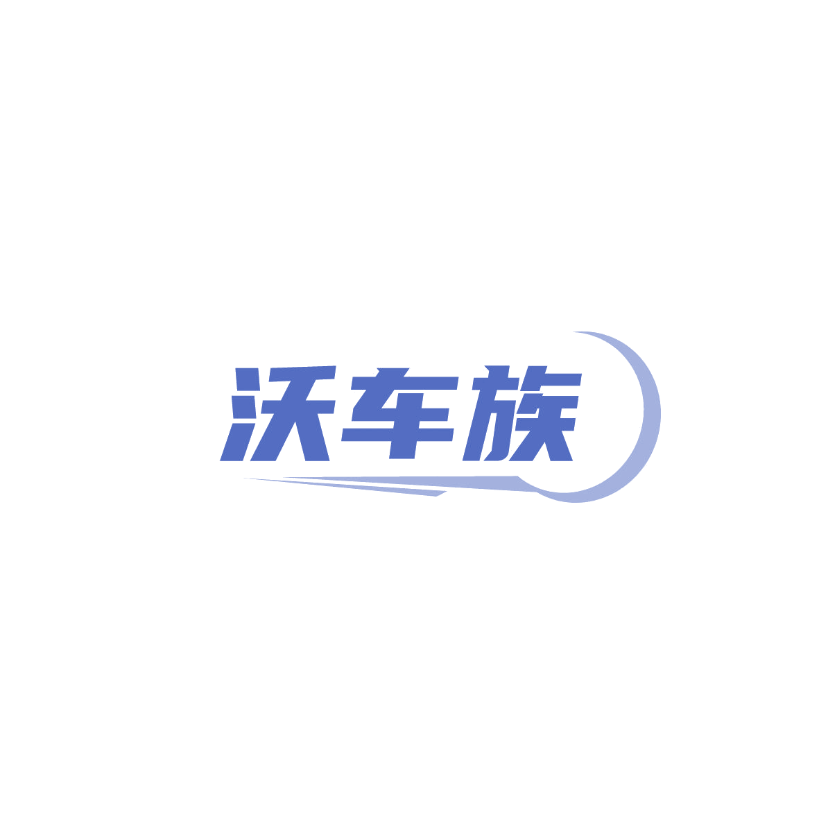 沃车族 第35类广告销售 注册号87047789商标图样