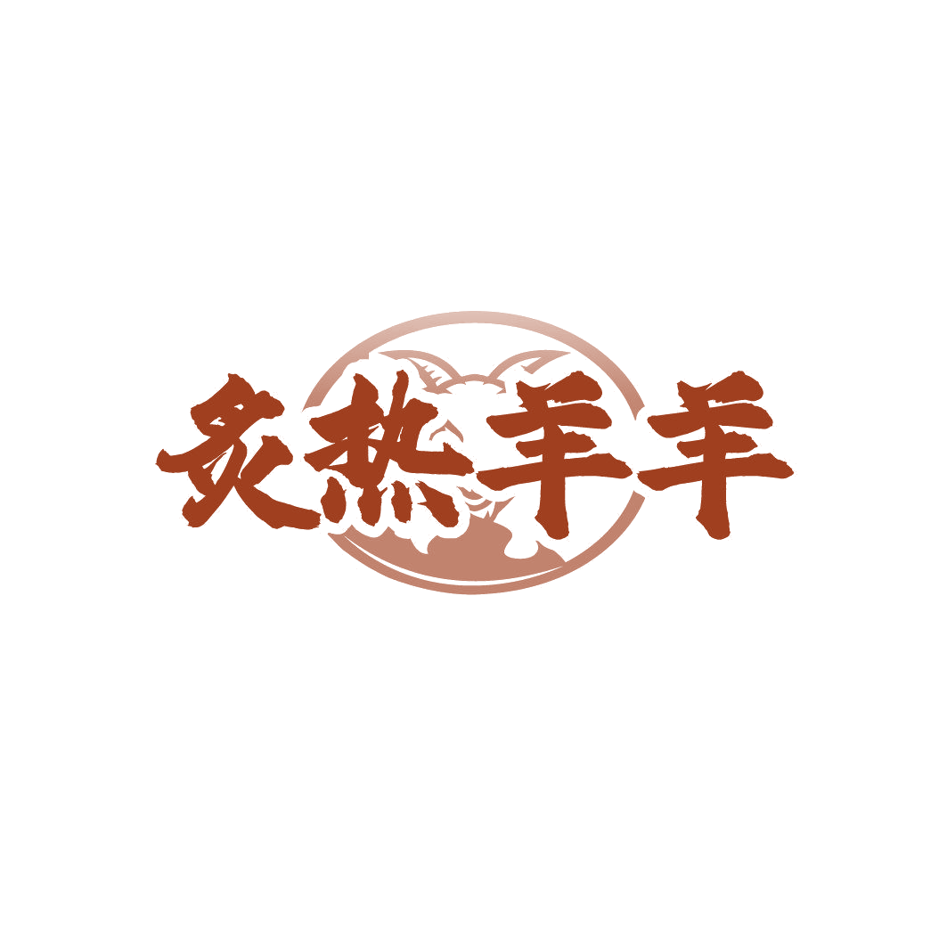 炙热羊羊 第29类食品罐头 注册号87059862商标图样