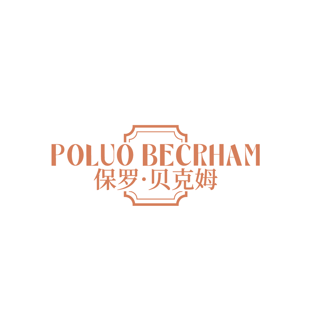 POLUO BECRHAM 保罗•贝克姆 第25类服装鞋帽 注册号87061941商标图样