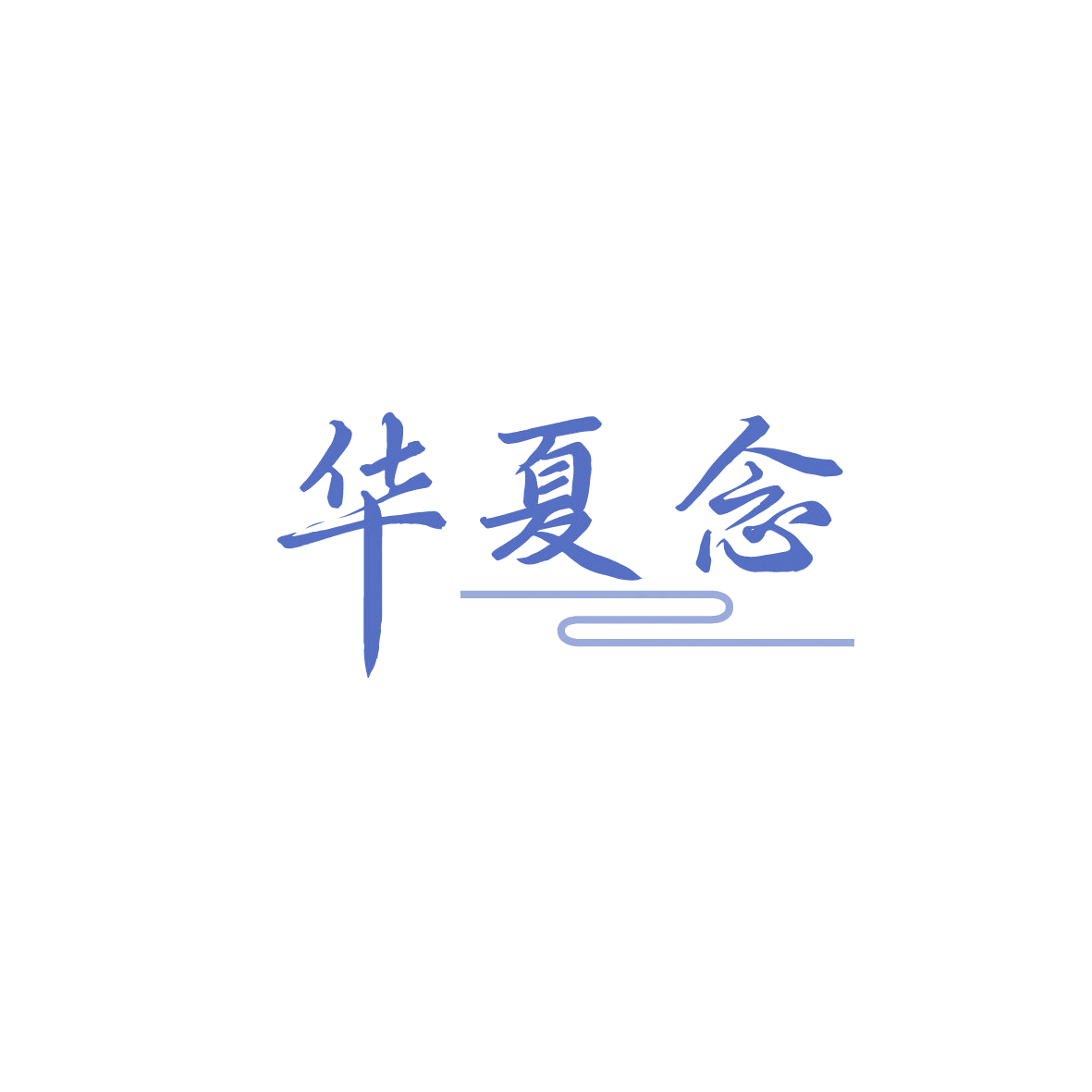 华夏念 第3类日化用品 注册号87063540商标图样