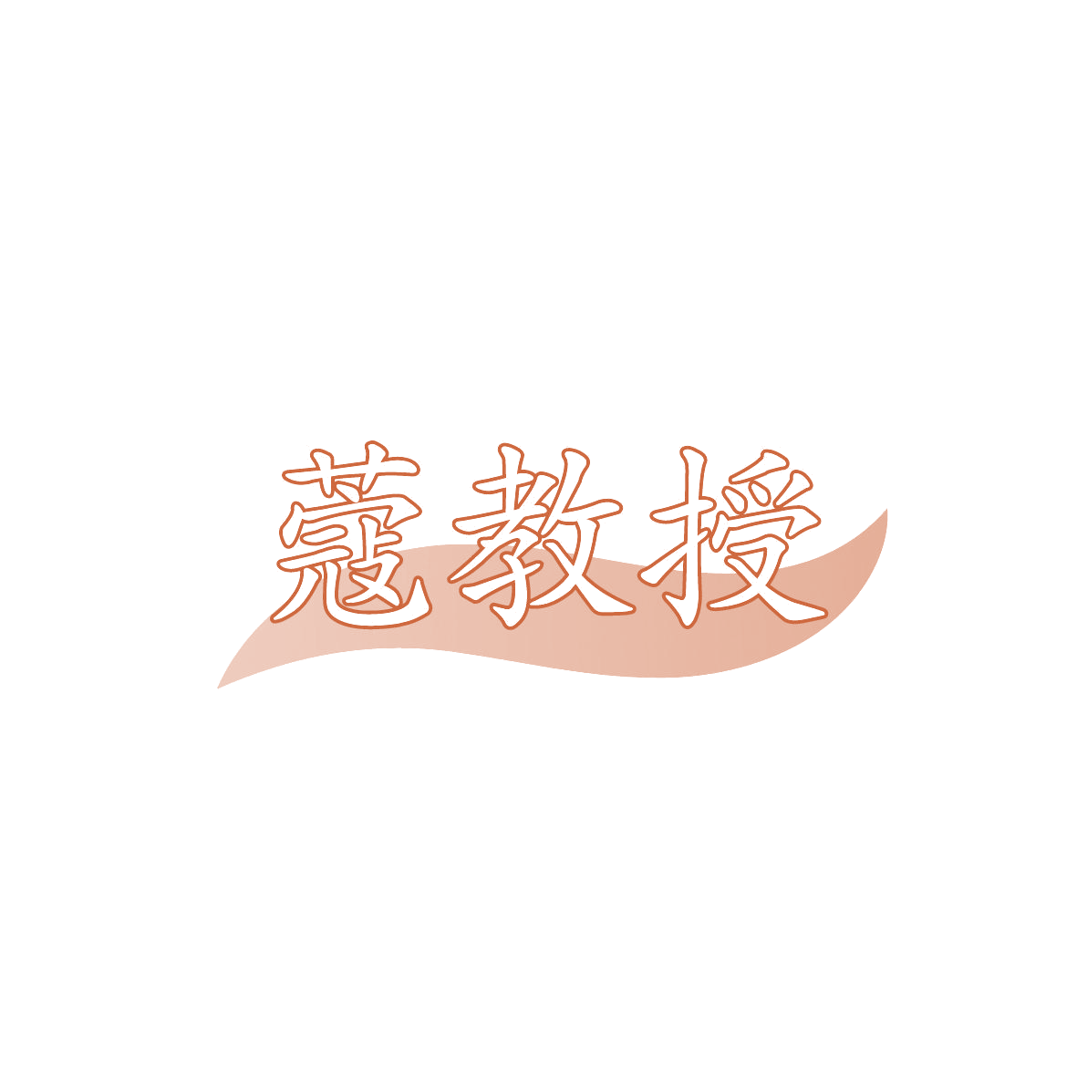 蔻教授 第10类医疗器械 注册号87068191商标图样