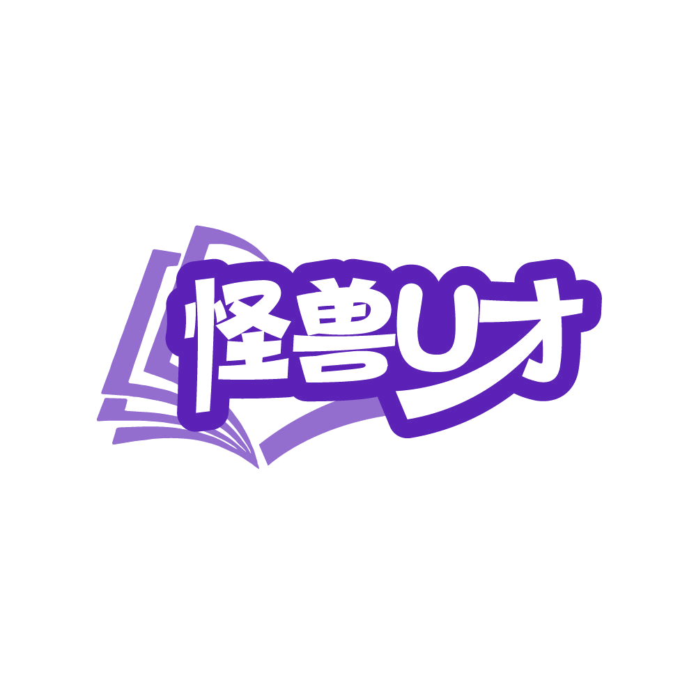 怪兽U才 第41类教育娱乐 注册号87070637商标图样