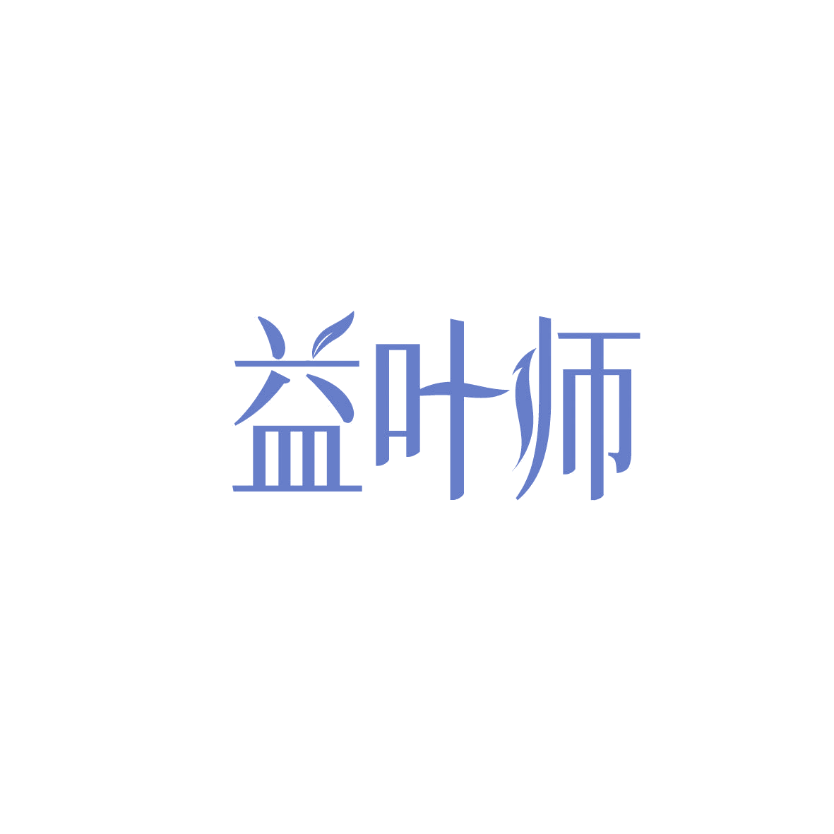 益叶师 第29类食品罐头 注册号87070664商标图样