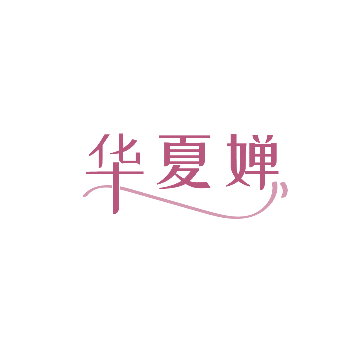 华夏婵 第3类日化用品 注册号87070669商标图样