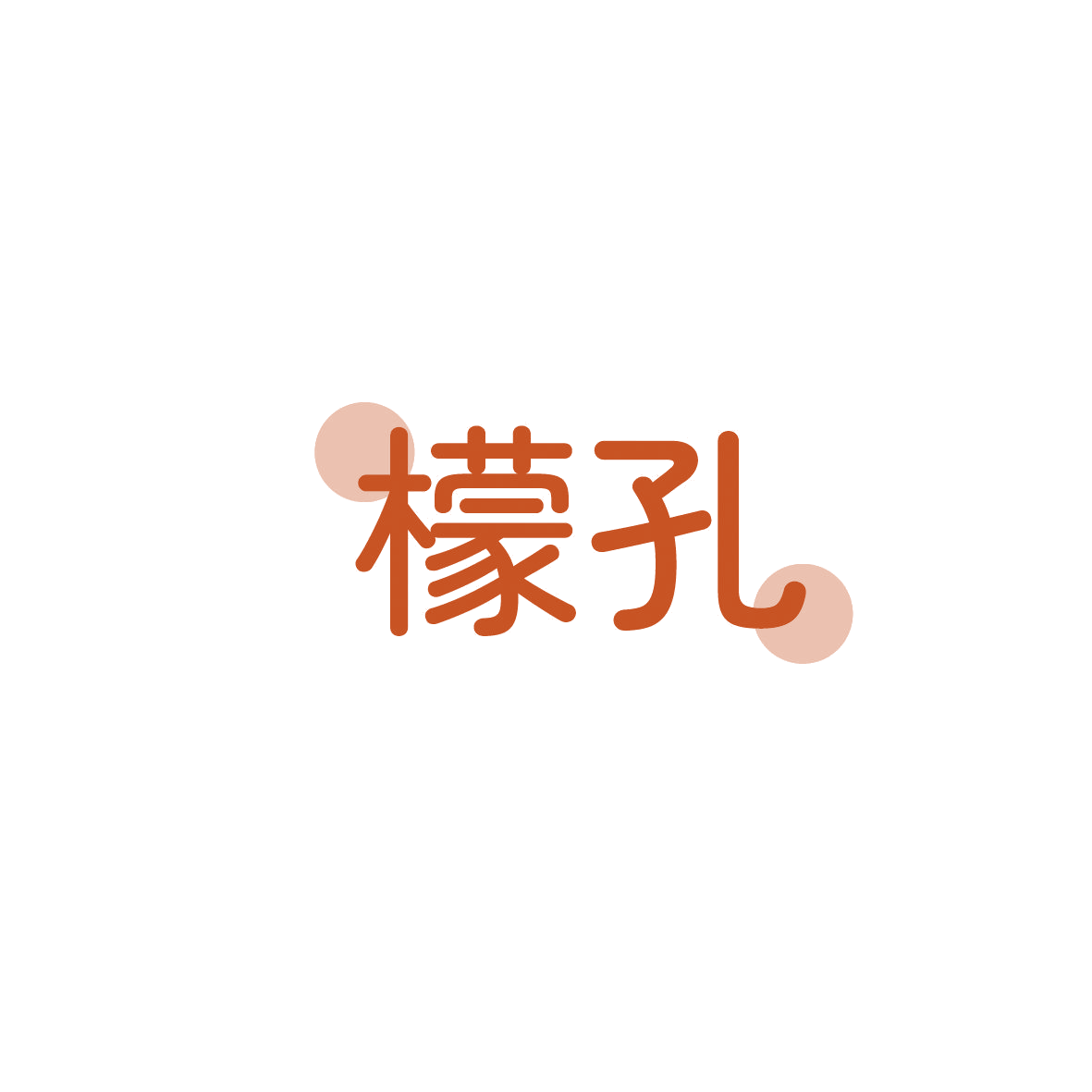 檬孔 第35类广告销售 注册号87072838商标图样