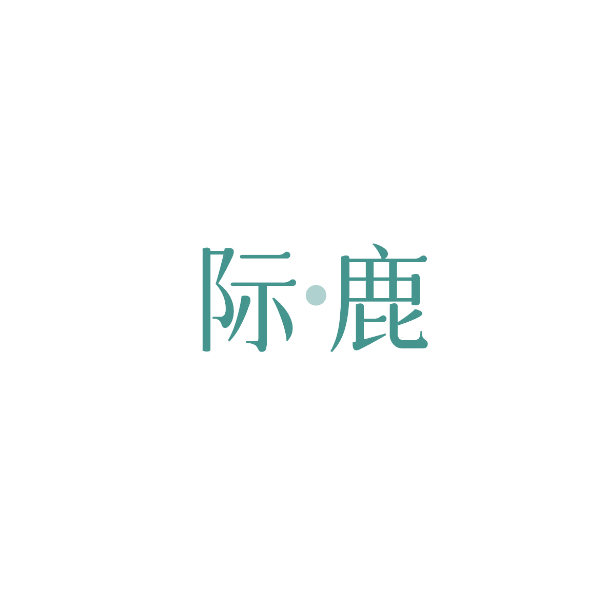 际·鹿 第30类小食配料 注册号87075336商标图样