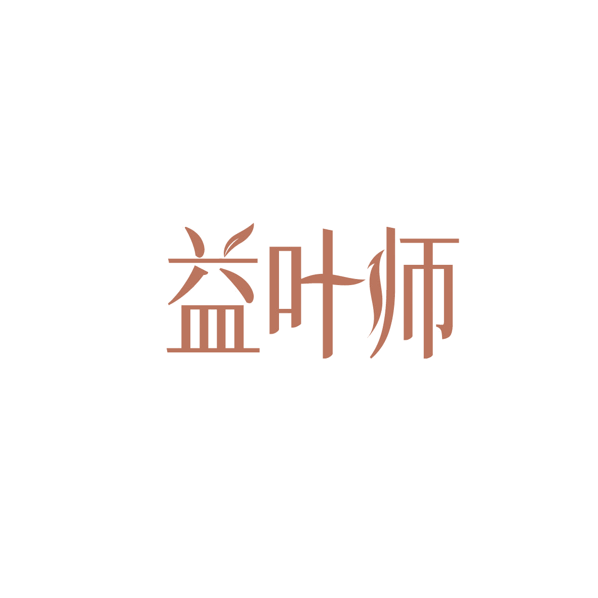 益叶师 第30类小食配料 注册号87078032商标图样