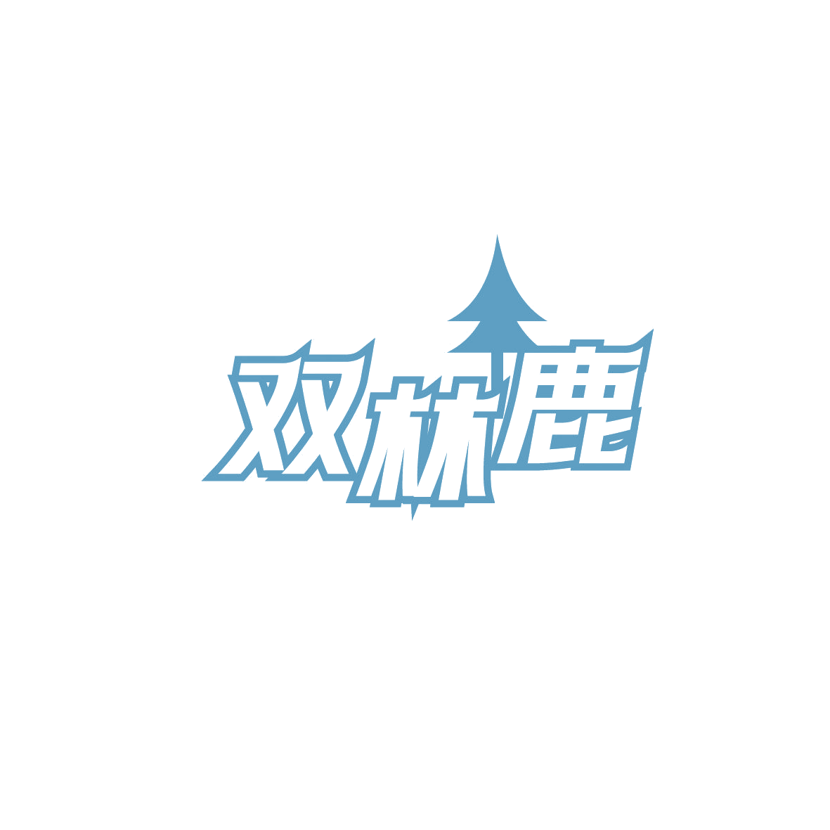 双林鹿 第30类小食配料 注册号87083019商标图样