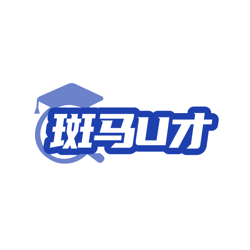斑马U才 第41类教育娱乐 注册号87085749商标图样