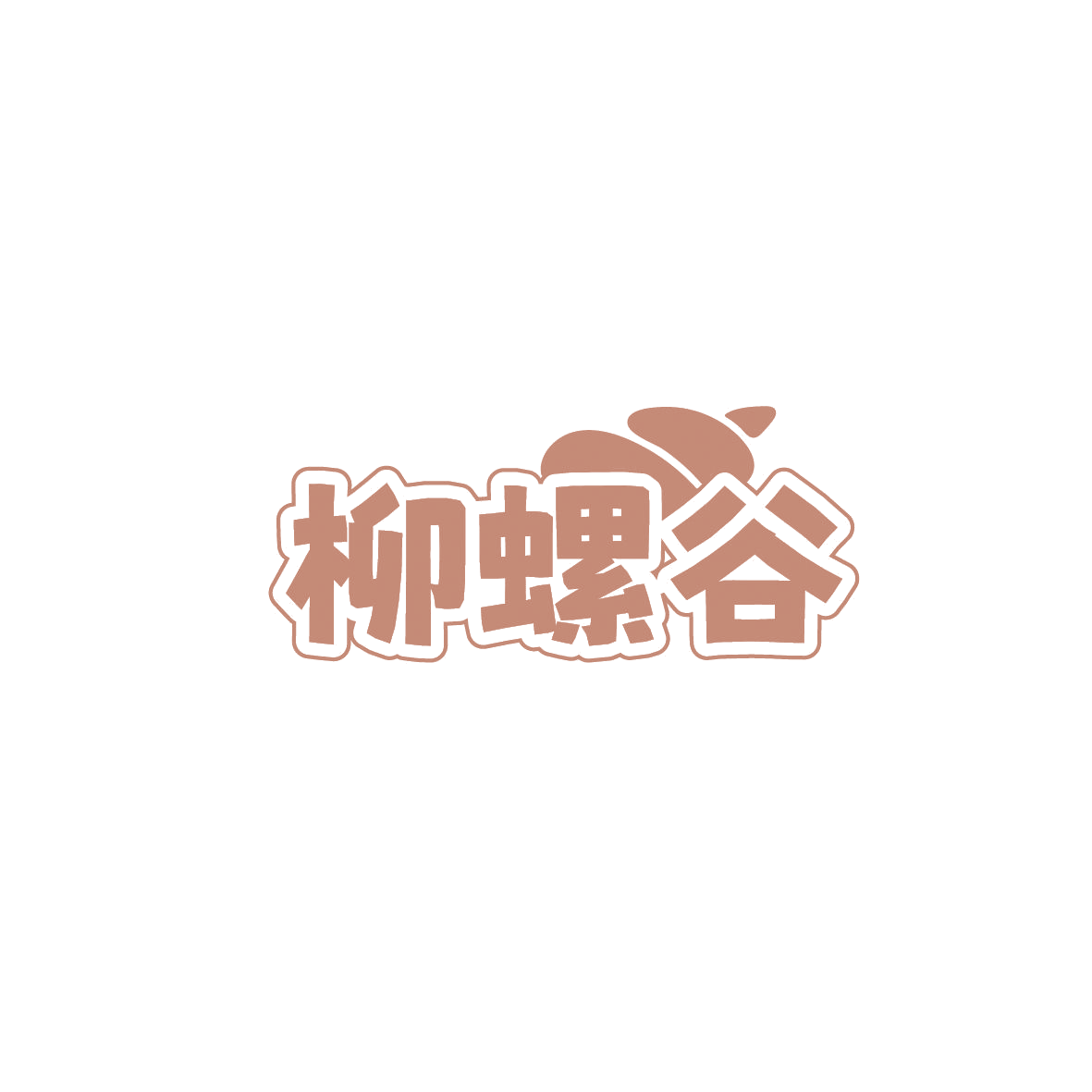 柳螺谷 第30类小食配料 注册号87089215商标图样