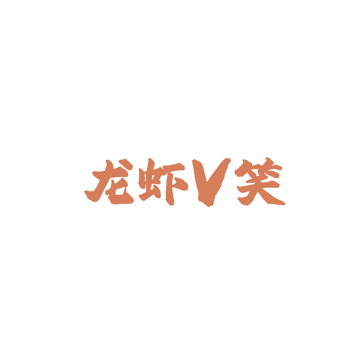 龙虾V笑 第43类餐饮住宿 注册号87089243商标图样