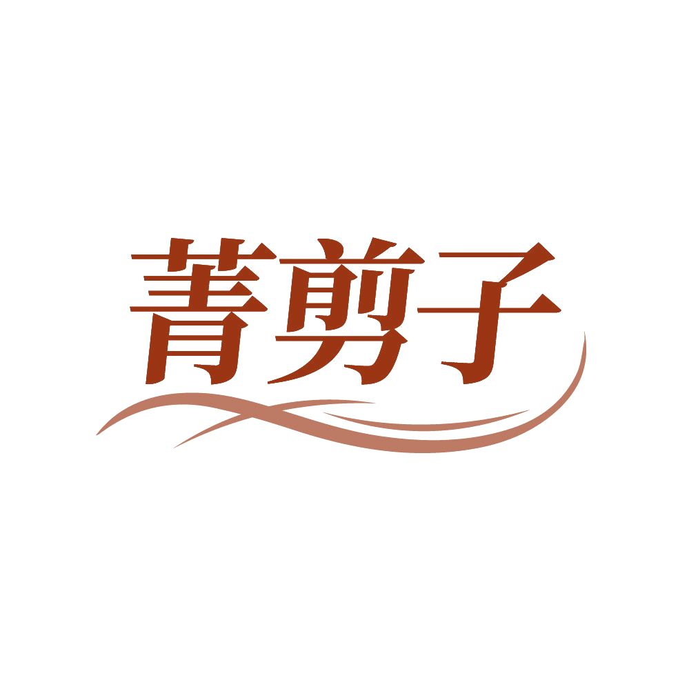 菁剪子 第44类医疗园艺 注册号87090216商标图样