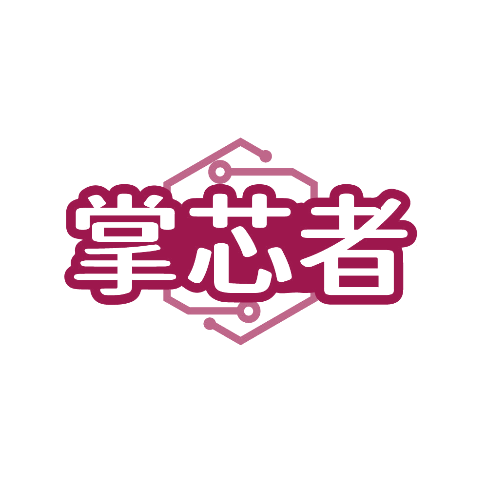 掌芯者 第42类科技服务 注册号87091396商标图样