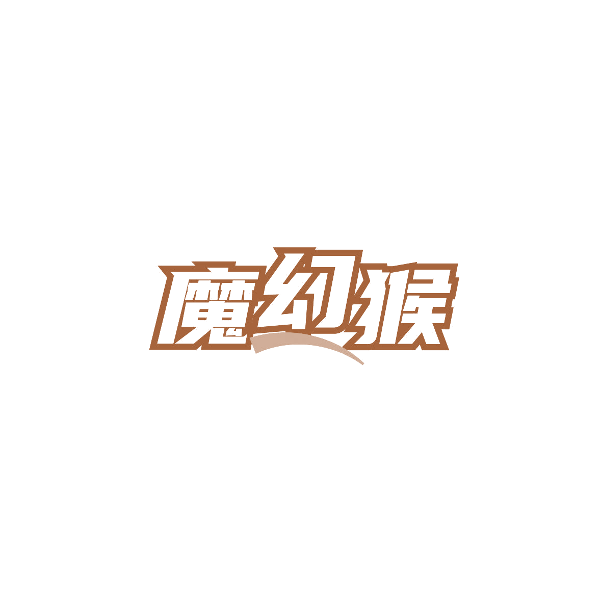 魔幻猴 第42类科技服务 注册号87094031商标图样