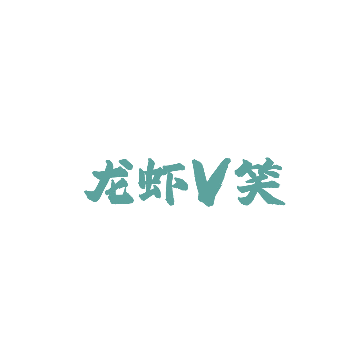 龙虾V笑 第29类食品罐头 注册号87095757A商标图样